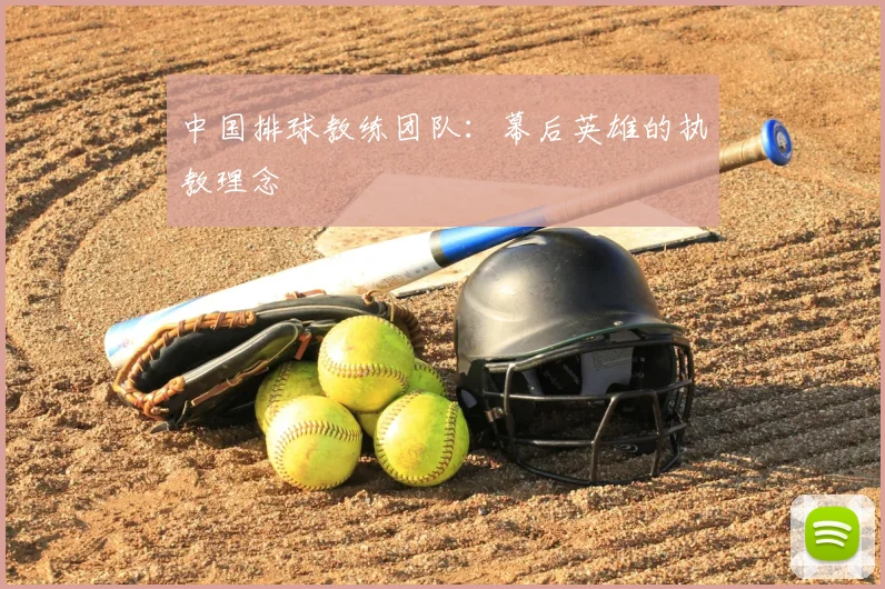 中国排球教练团队：幕后英雄的执教理念