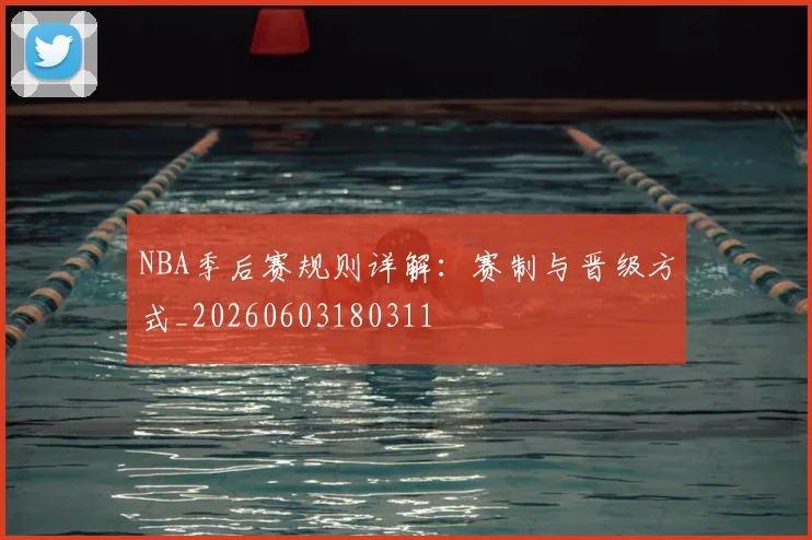NBA季后赛规则详解:赛制与晋级方式_20260603180311