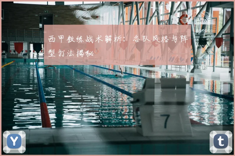 西甲教练战术解析:各队风格与阵型打法揭秘