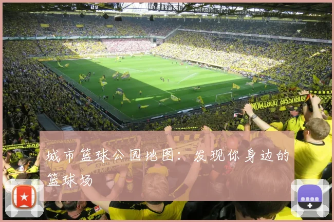 城市篮球公园地图:发现你身边的篮球场