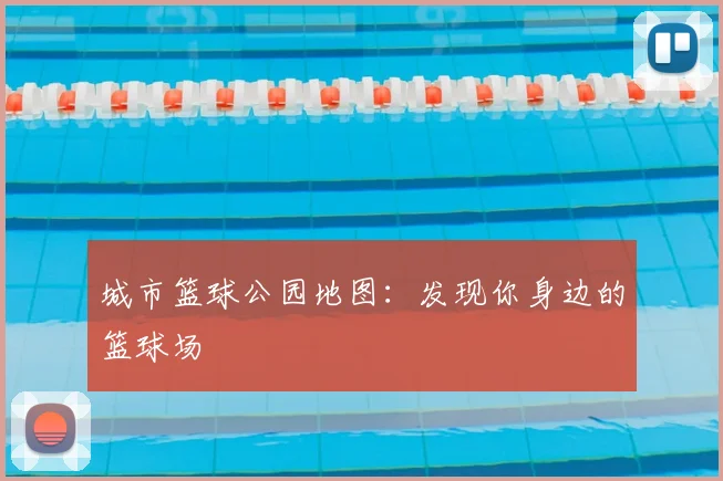 城市篮球公园地图：发现你身边的篮球场